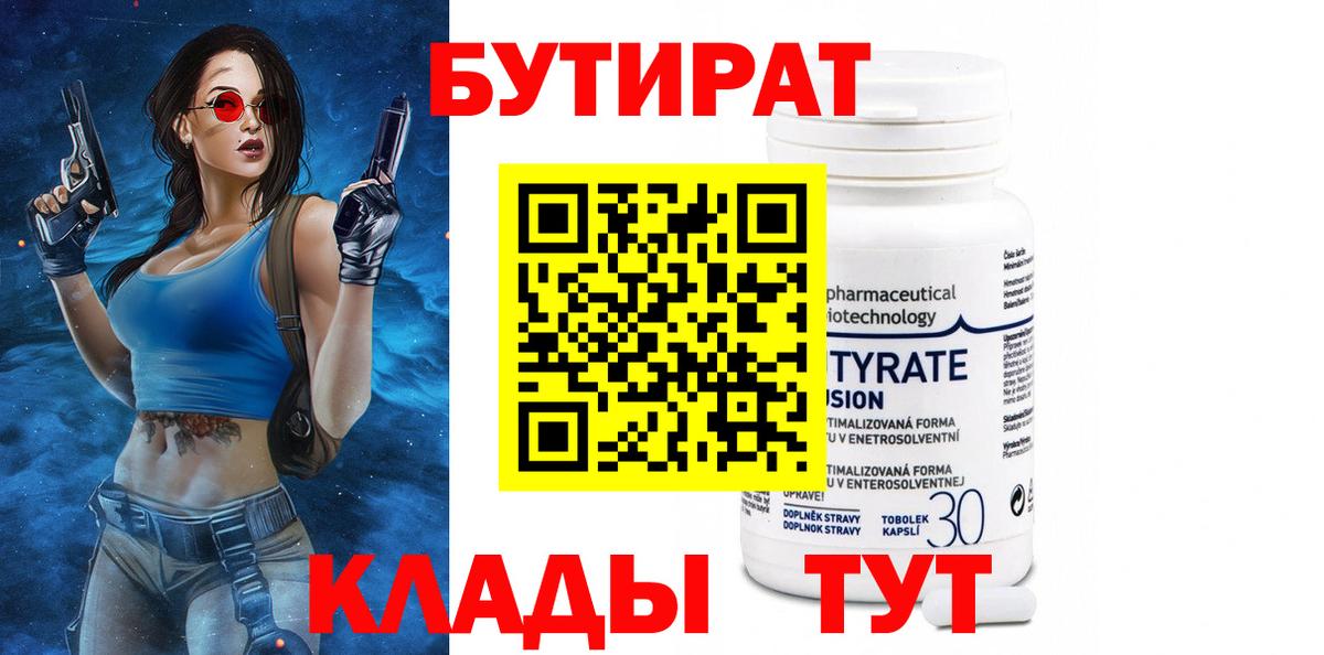 Клинцы  БУТИРАТ  Вход с VPN  БУТИРАТ оксана 