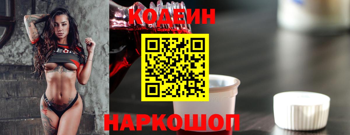 Codein напиток Lean (лин) Клинцы